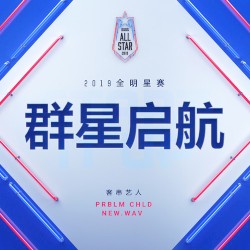 群星启航 – 2019英雄联盟全明星赛