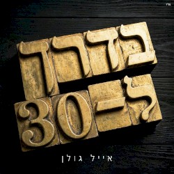 בדרך ל-30