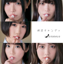 初恋キャンディ