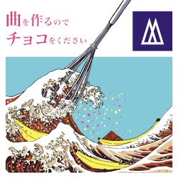 曲を作るのでチョコをください