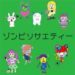 ゾンビソサエティー