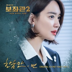 보좌관2 - 세상을 움직이는 사람들 OST Part.2