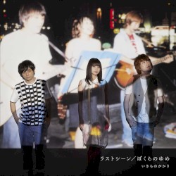 ラストシーン / ぼくらのゆめ