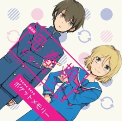 朗読劇 “思春期ビターチェンジ” 主題歌「ポケットメモリー」