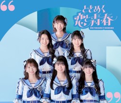 ときめく恋と青春