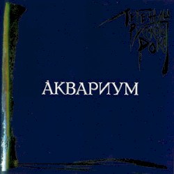 Легенды русского рока