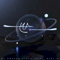 世一（不可一世）