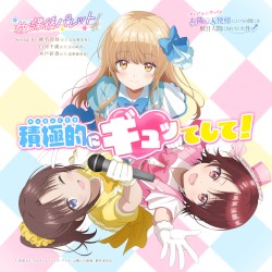 積極的にギュッてして!