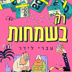 רק בשמחות