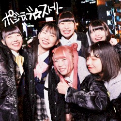 ポジティブ☆ストーリー