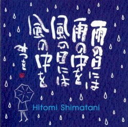 雨の日には 雨の中を 風の日には 風の中を