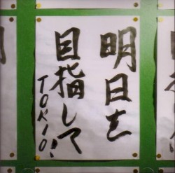 明日を目指して!