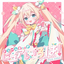 ドリームキャッチピュアいろは!