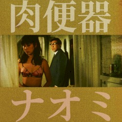 ナオミ (re-release)