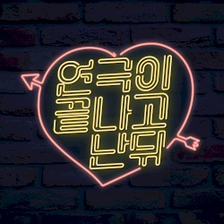 연극이 끝나고 난 뒤