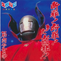 断罪!断罪!また断罪!!