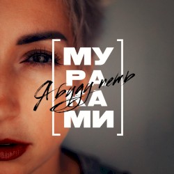 Я буду петь