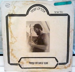 חבר בחברת עצמי