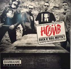 Rock 'n' Roll мёртв?