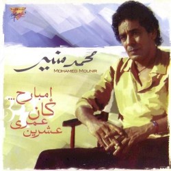 Embareh Kan Omry Eshren إمبارح.. كان عمري عشرين