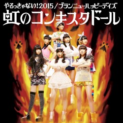 やるっきゃない!2015 / ブランニューハッピーデイズ
