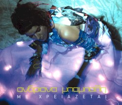 Με Χρειάζεται