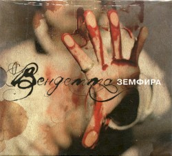 Вендетта