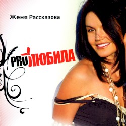 PROЛЮБИЛА