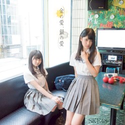 金の愛、銀の愛