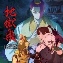 TVアニメ『地獄楽』第二期オリジナル・サウンドトラック