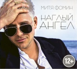 Наглый ангел