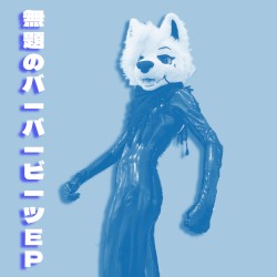 無題のバーバービーツEP
