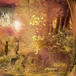 秋：故事（蘇打綠版）