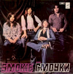 Ансамбль "Смоуки"