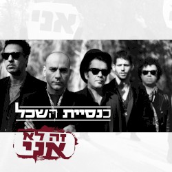 זה לא אני