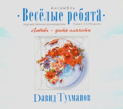 Любовь — дитя планеты