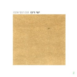 תוכו רצוף אהבה