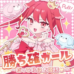 勝ち確ガール〜だって私はお姫様〜