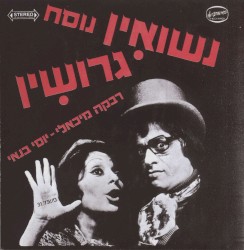 נשואין נוסח גרושין