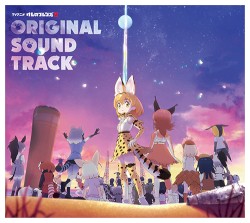 TVアニメ『けものフレンズ2』オリジナルサウンドトラック