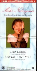 女神たちの冒険 / これからのI Love You