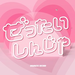 ぜったいしんじゃ