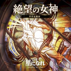 絶望の女神