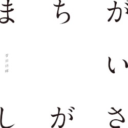 まちがいさがし