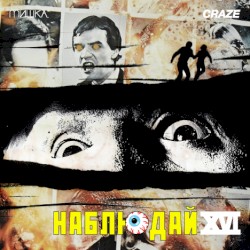 Мишка Presents Keep Watch, Vol. XVI