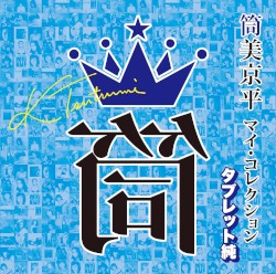 筒美京平 マイ・コレクション タブレット純