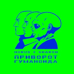 Приворот гуманоида