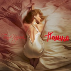 Помню