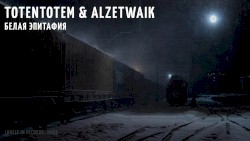 Белая эпитафия