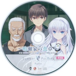 Summer Pockets Radio 〜鳴瀬家の食卓〜 特別版